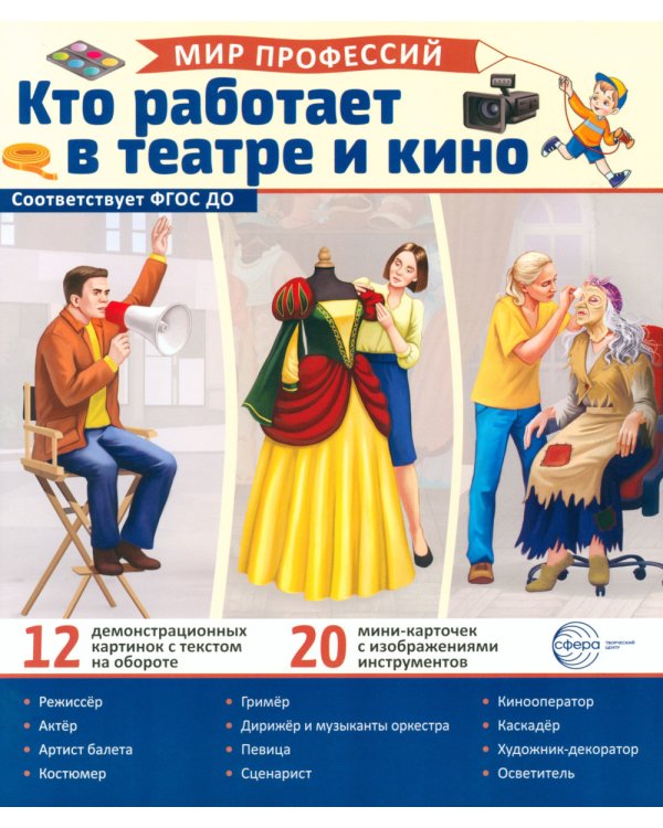 Кто работает в театре и кино (12 картинок + 20 разрезных карточек): Учебно-методическое пособие