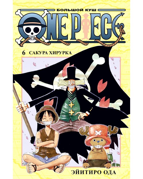 One Piece. Большой куш 6. Сакура Хирурка: Кн. 16-18: манга