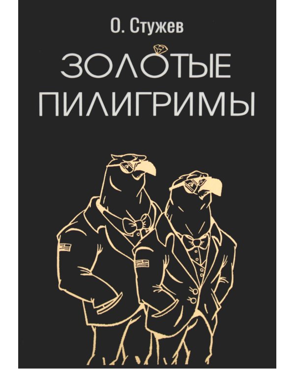 Золотые пилигримы: роман