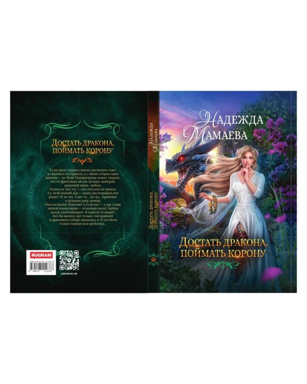 Достать дракона, поймать корону