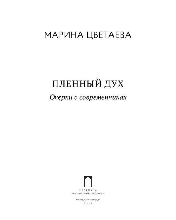 Пленный дух: Очерки о современниках