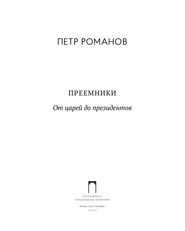 Преемники: От царей до президентов