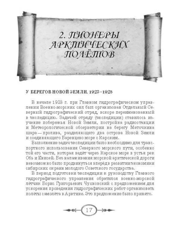 Крылатые покорители Арктики: рассказы о первых успешных попытках проникнуть в Арктику на самолете