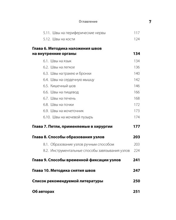 Хирургический шов. 3-е изд., обновлен
