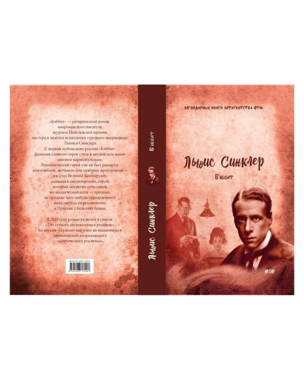 Бэббит: роман