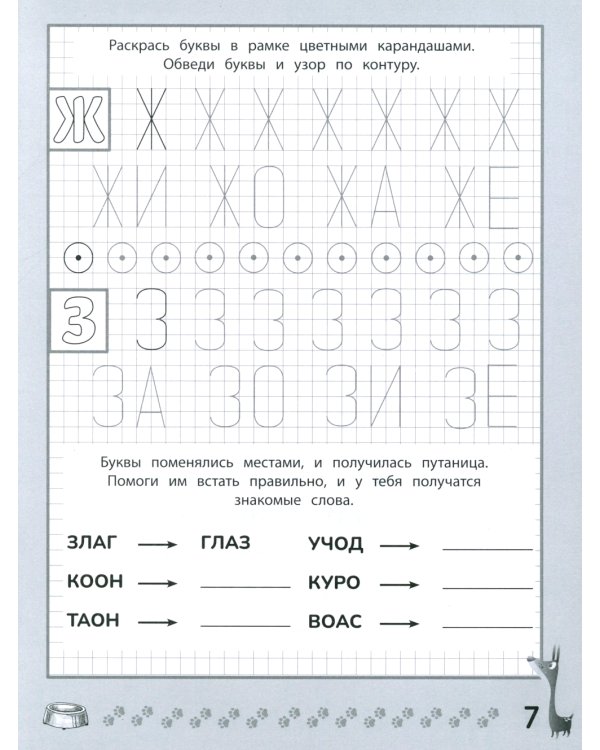 Веселые прописи с заданиями: печатные буквы