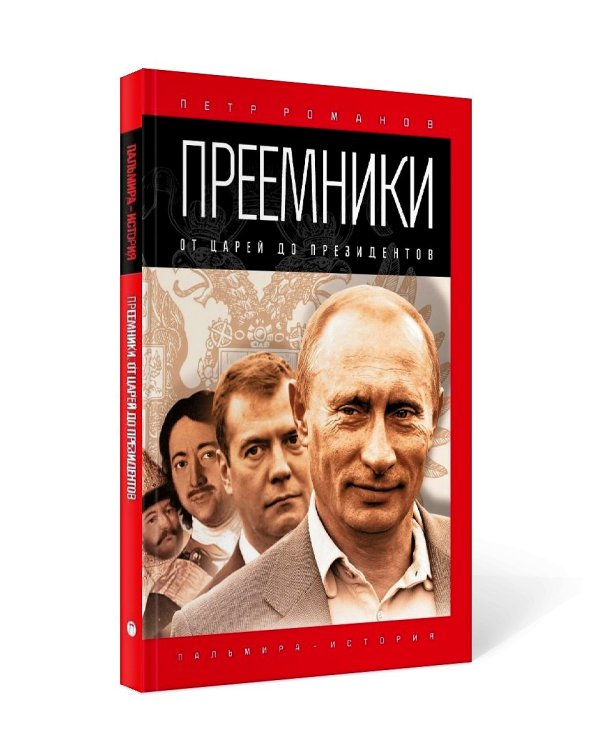 Преемники: От царей до президентов