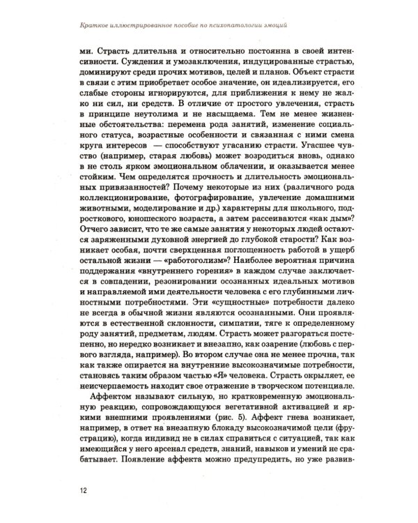 Эмоции в норме и патологии: иллюстрированное учебное пособие