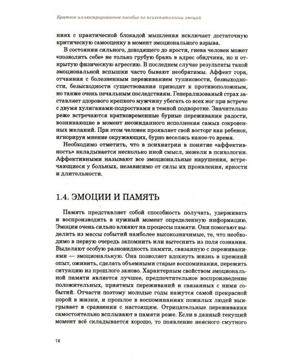 Эмоции в норме и патологии: иллюстрированное учебное пособие