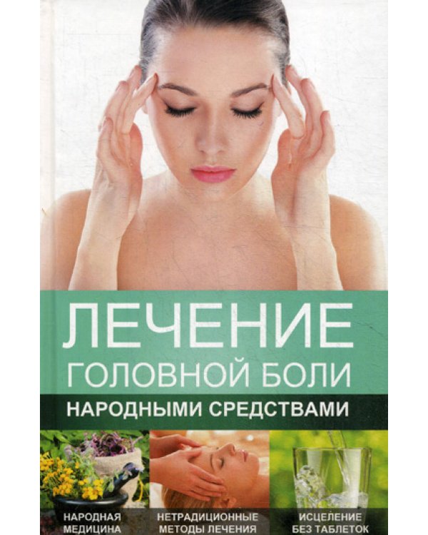 Лечение головной боли народными средствами
