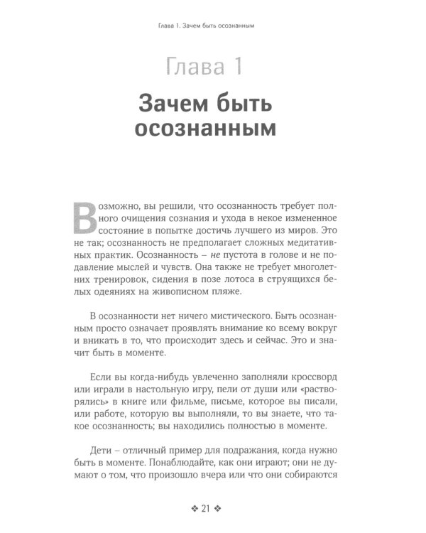 Живи в моменте. Простое и понятное руководство по осознанному подходу к жизни