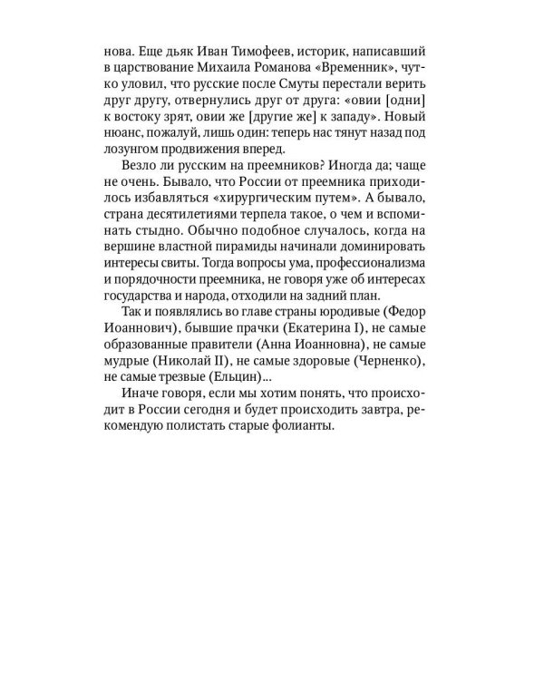 Преемники: От царей до президентов