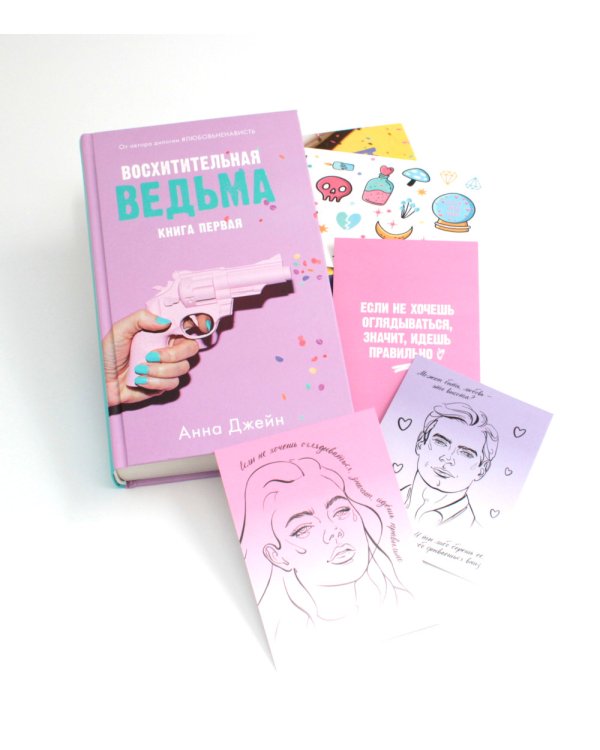 Восхитительная ведьма; Влюбленная ведьма + мерч-открытка (комплект из 2-х книг)
