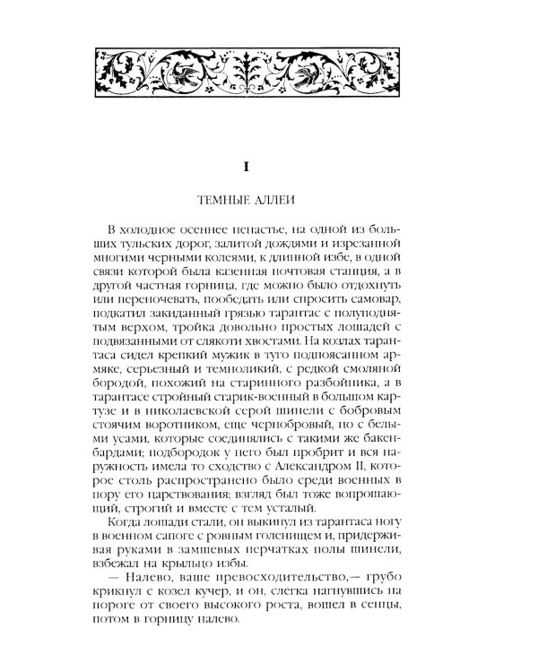 Темные аллеи