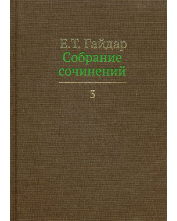 Собрание сочинений. В 15 т. Т. 3