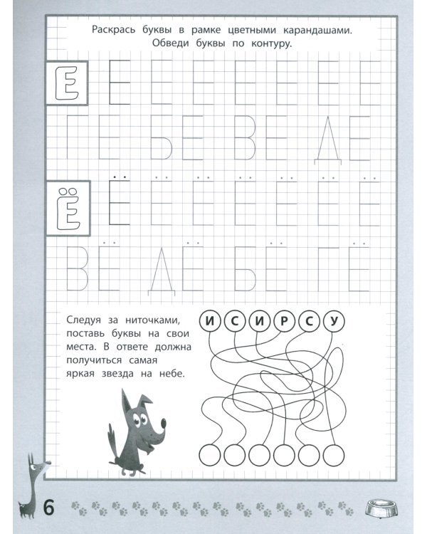 Веселые прописи с заданиями: печатные буквы