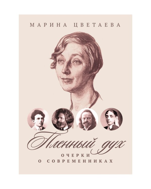Пленный дух: Очерки о современниках