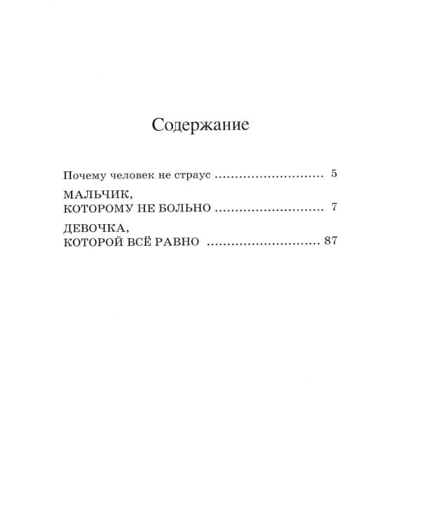 Мальчик, которому не больно. Девочка, которой всё равно