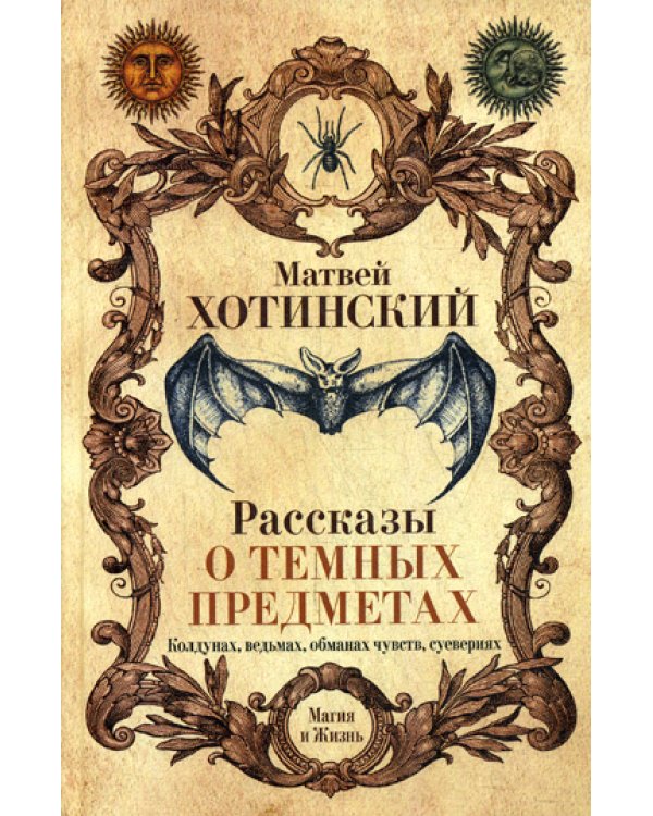 Рассказы о темных предметах, колдунах, ведьмах, обманах чувств, суевериях