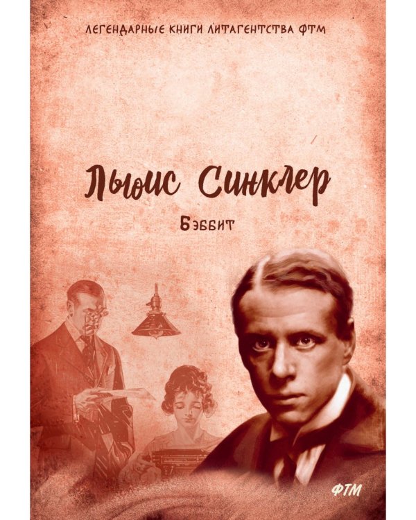 Бэббит: роман