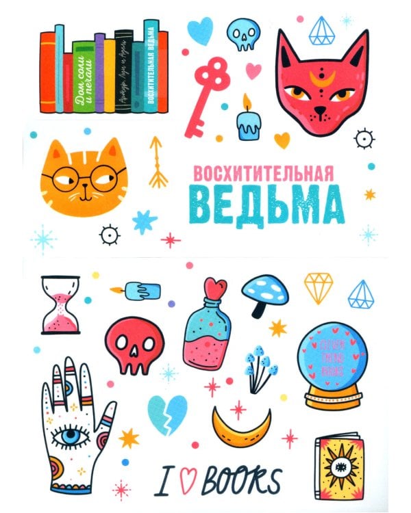 Восхитительная ведьма; Влюбленная ведьма + мерч-открытка (комплект из 2-х книг)