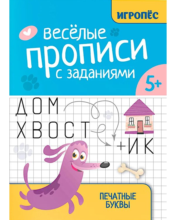 Веселые прописи с заданиями: печатные буквы