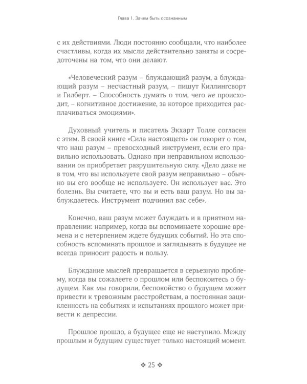 Живи в моменте. Простое и понятное руководство по осознанному подходу к жизни