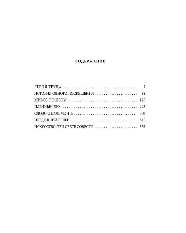 Пленный дух: Очерки о современниках