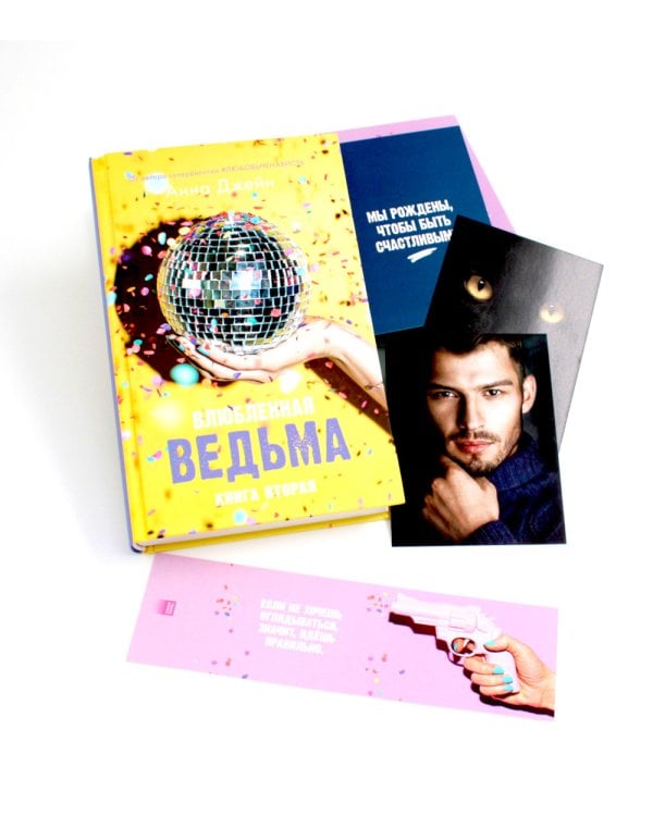 Восхитительная ведьма; Влюбленная ведьма + мерч-открытка (комплект из 2-х книг)