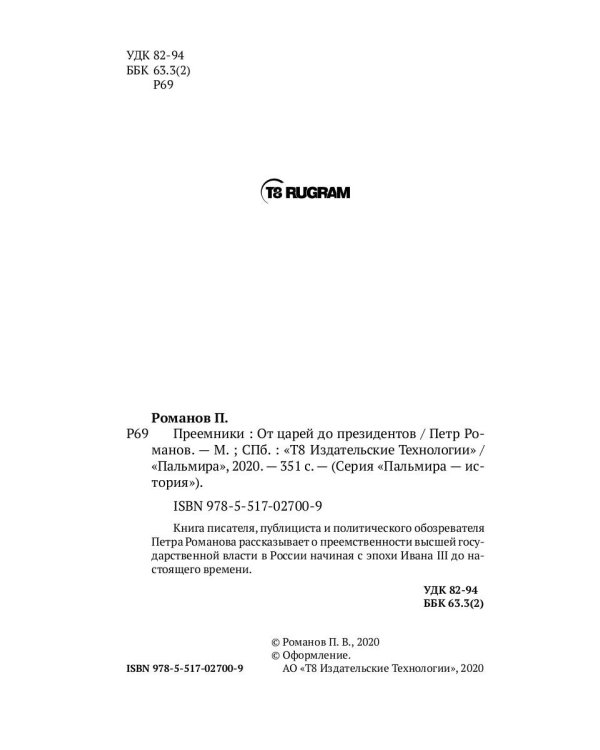 Преемники: От царей до президентов