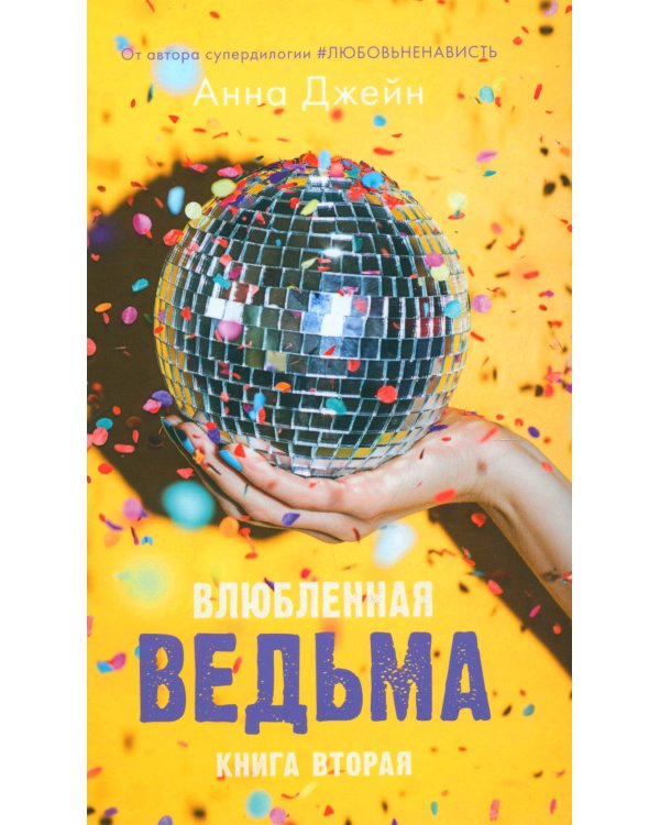 Восхитительная ведьма; Влюбленная ведьма + мерч-открытка (комплект из 2-х книг)