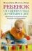 Ребенок от одного года до четырех лет. Практическое руководство по уходу и воспитанию