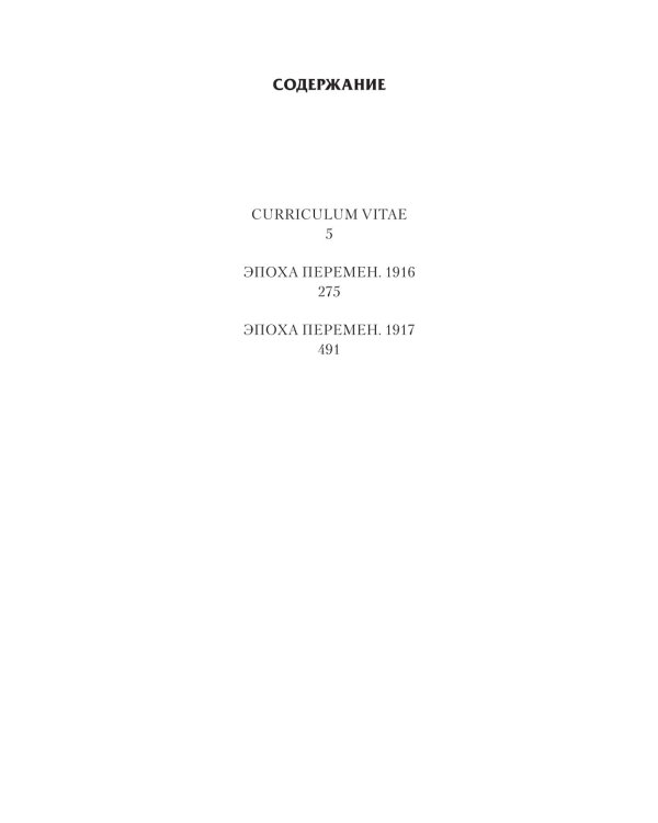 Эпоха перемен: Curriculum vitae. Эпоха перемен. 1916. Эпоха перемен. 1917