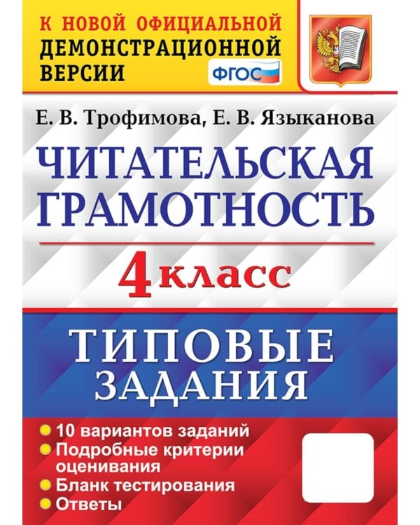 ВПР 4 кл. Русский язык, Математика, Окружающий мир. Читательская грам.10 вар. (комплект из 4-х книг)