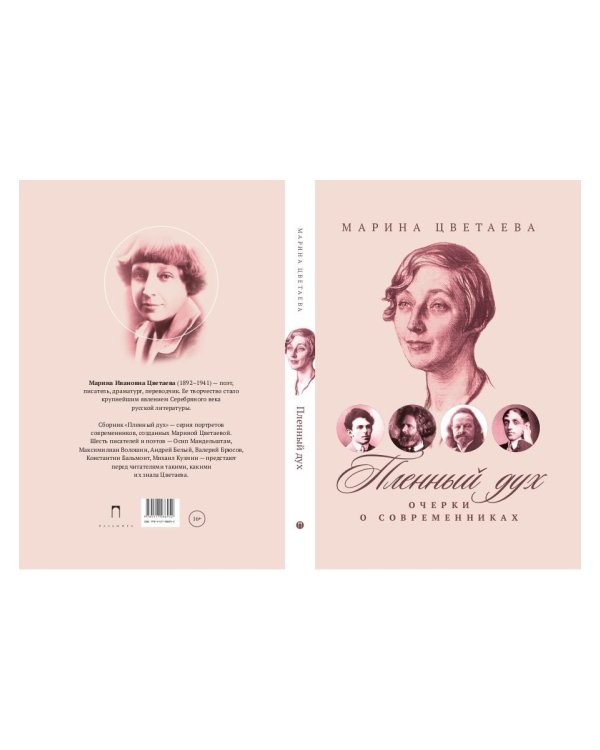 Пленный дух: Очерки о современниках