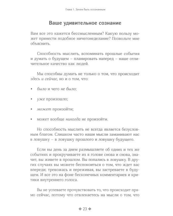 Живи в моменте. Простое и понятное руководство по осознанному подходу к жизни