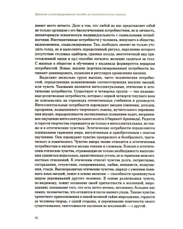 Эмоции в норме и патологии: иллюстрированное учебное пособие