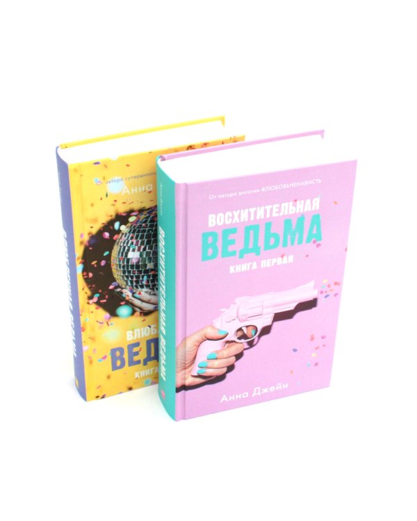 Восхитительная ведьма; Влюбленная ведьма + мерч-открытка (комплект из 2-х книг)