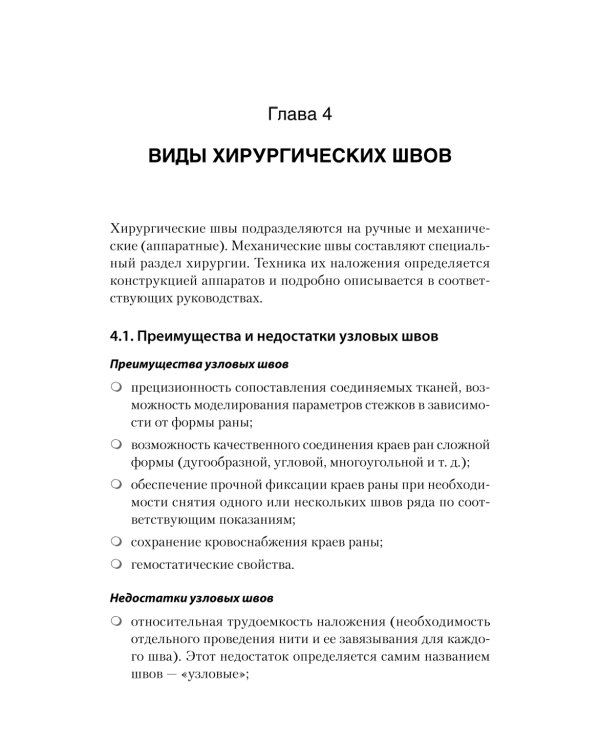 Хирургический шов. 3-е изд., обновлен