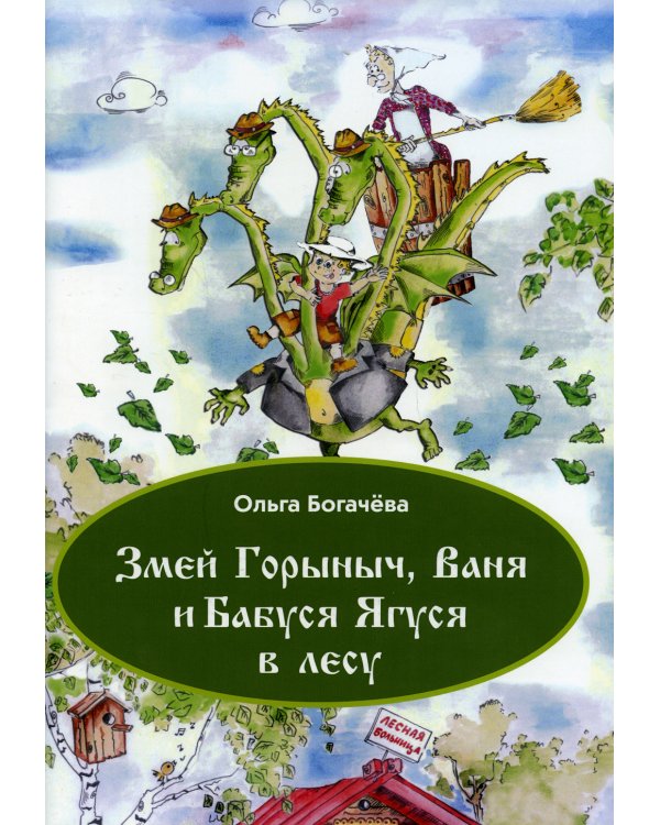 Змей Горыныч, Ваня и Бабуся Ягуся  в лесу
