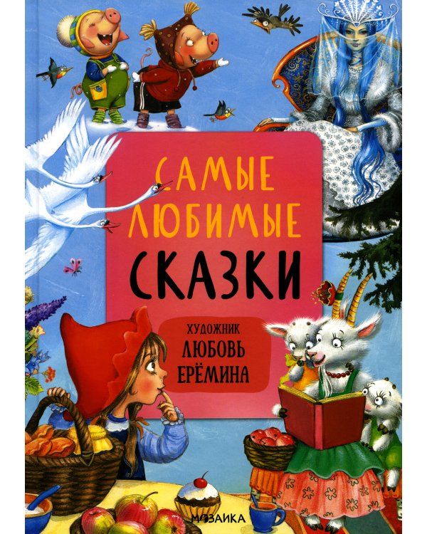 Самые любимые сказки