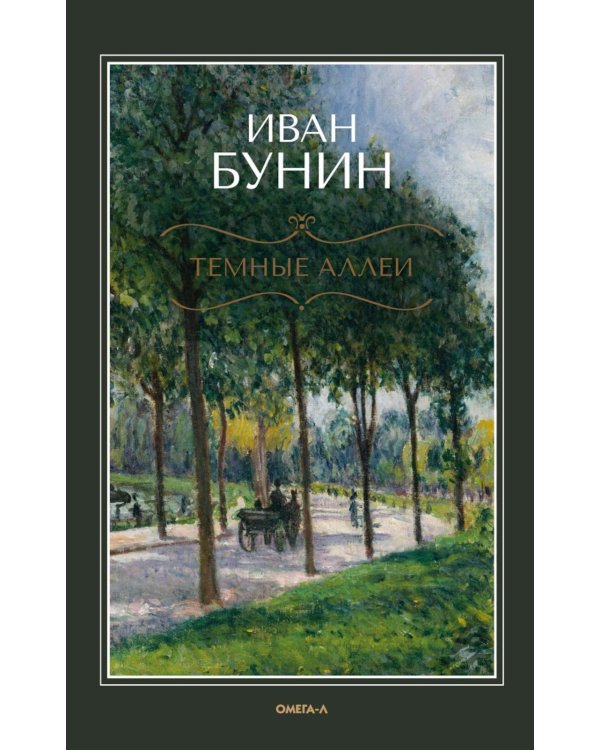 Темные аллеи