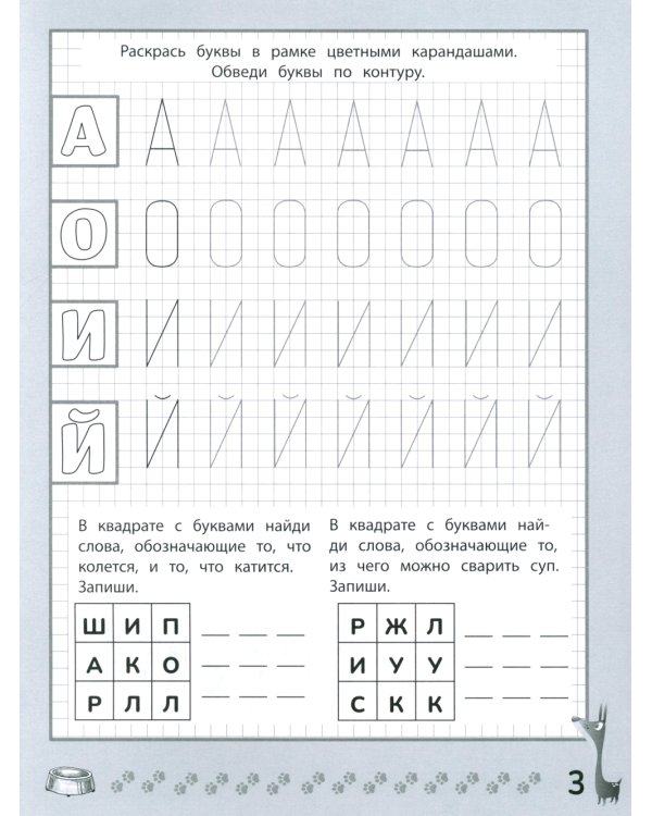 Веселые прописи с заданиями: печатные буквы