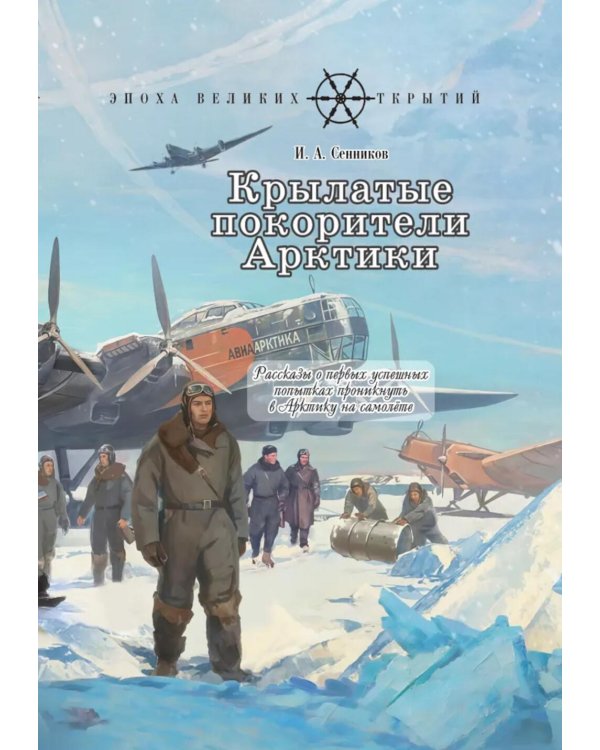 Крылатые покорители Арктики: рассказы о первых успешных попытках проникнуть в Арктику на самолете