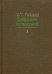 Собрание сочинений. В 15 т. Т. 3