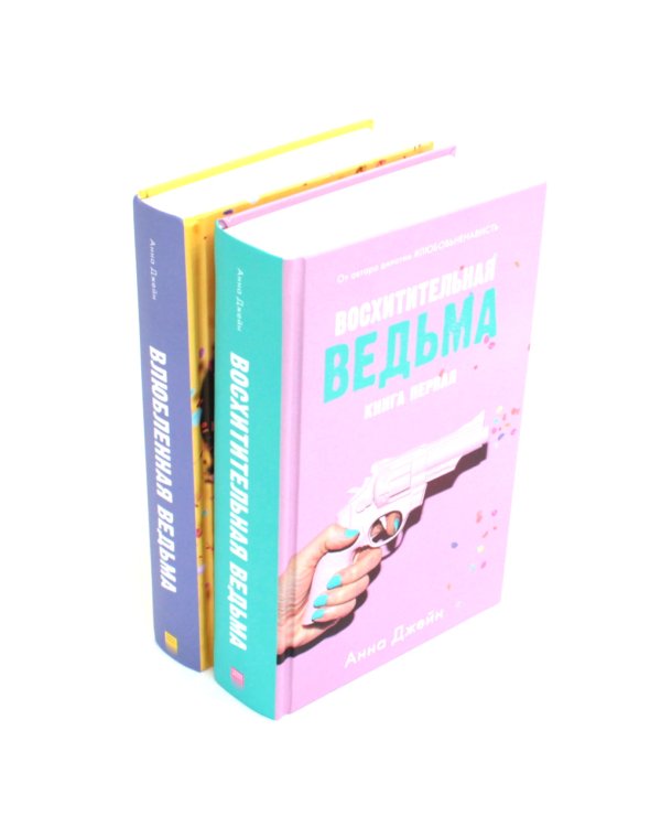 Восхитительная ведьма; Влюбленная ведьма + мерч-открытка (комплект из 2-х книг)