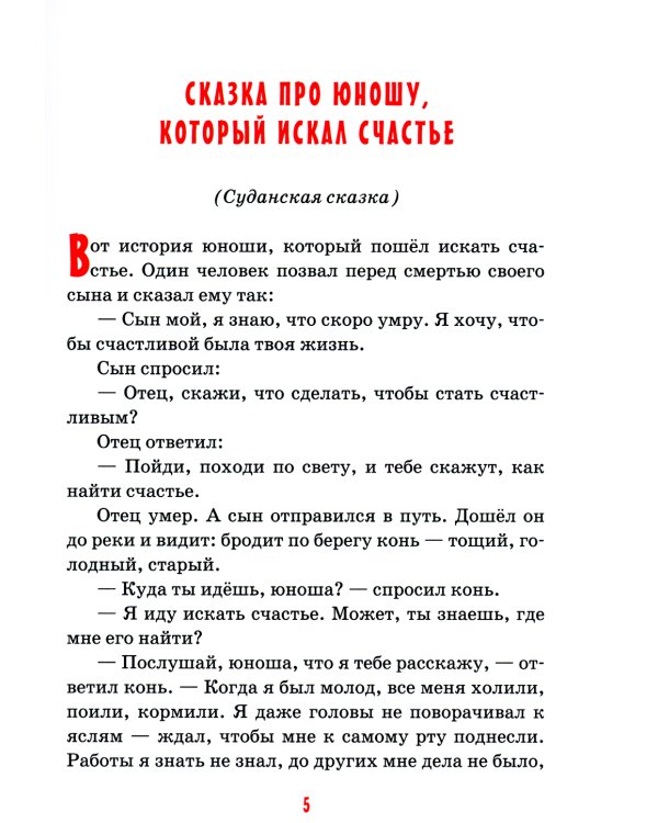 Детям о счастье: сборник. 7-е изд