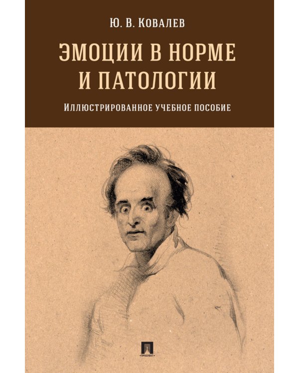 Эмоции в норме и патологии: иллюстрированное учебное пособие