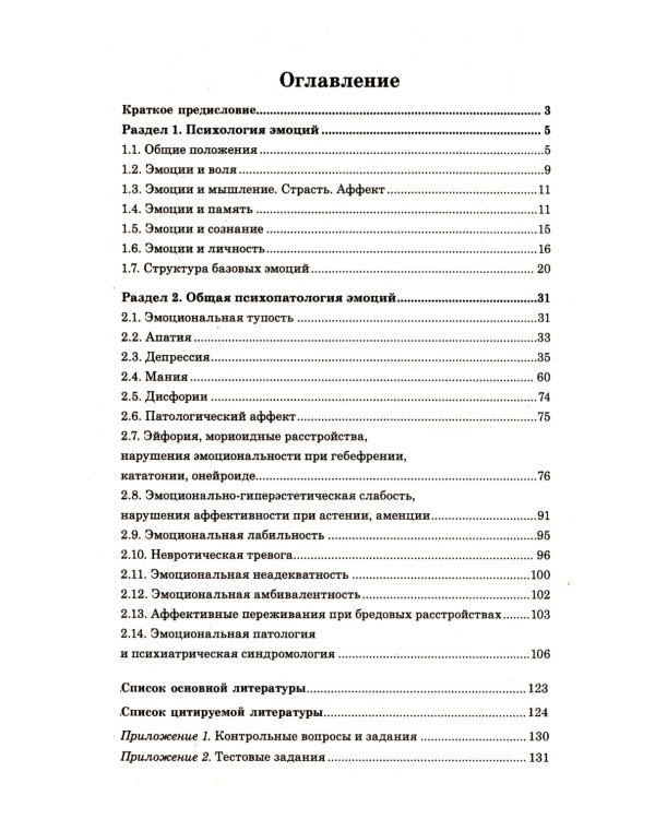 Эмоции в норме и патологии: иллюстрированное учебное пособие
