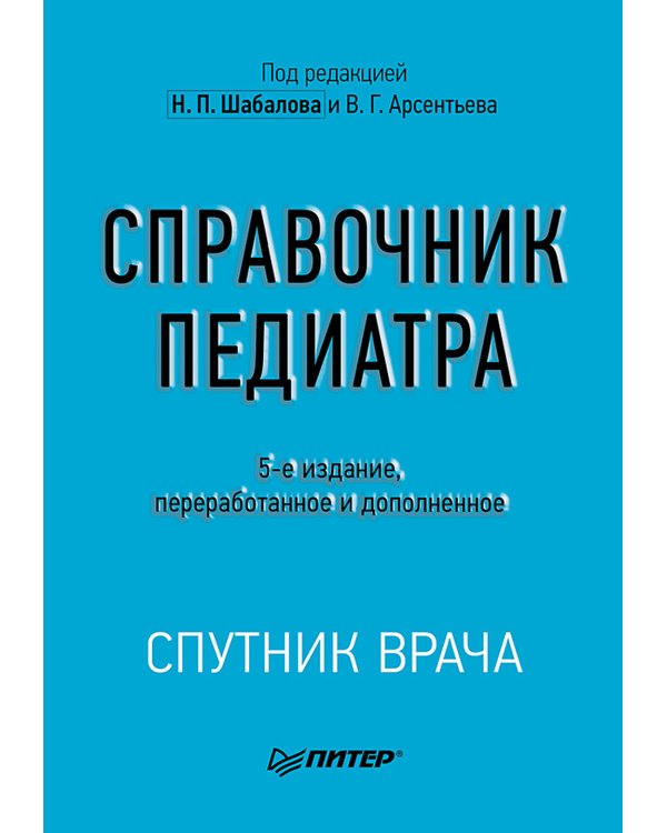 Справочник педиатра. 5-е изд
